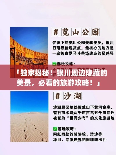 「獨家揭秘！銀川周邊隱藏的美景，必看的旅游攻略！」