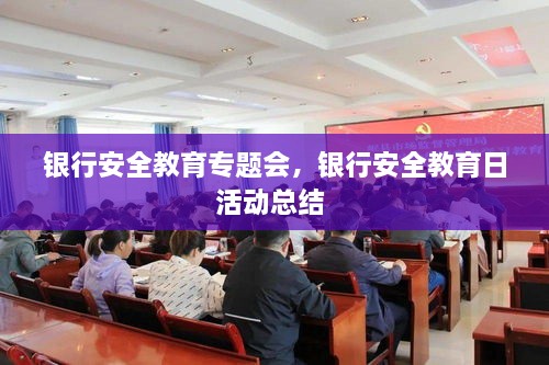 銀行安全教育專題會(huì)，銀行安全教育日活動(dòng)總結(jié) 