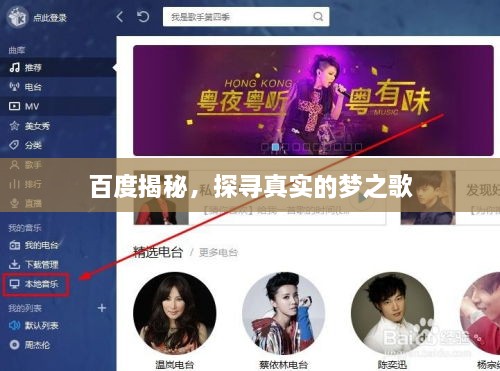 百度揭秘，探尋真實(shí)的夢(mèng)之歌