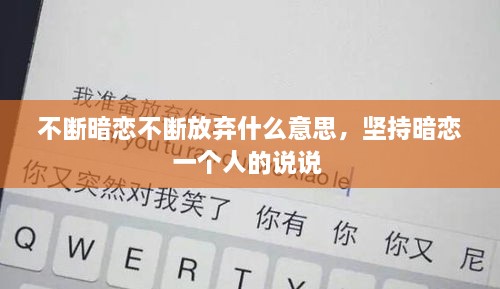 不斷暗戀不斷放棄什么意思，堅持暗戀一個人的說說 