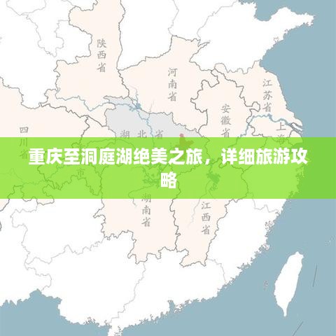 重慶至洞庭湖絕美之旅，詳細(xì)旅游攻略