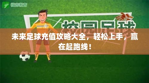 未來足球充值攻略大全，輕松上手，贏在起跑線！