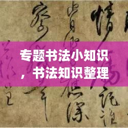 專(zhuān)題書(shū)法小知識(shí)，書(shū)法知識(shí)整理 