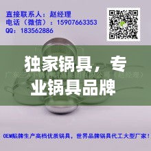 獨(dú)家鍋具，專(zhuān)業(yè)鍋具品牌 