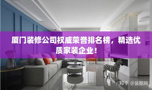 廈門裝修公司權(quán)威榮譽(yù)排名榜，精選優(yōu)質(zhì)家裝企業(yè)！
