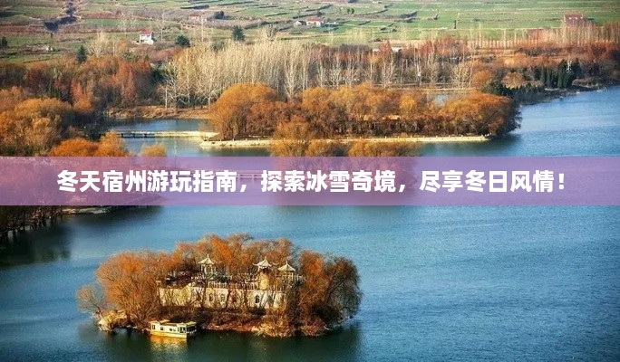 冬天宿州游玩指南，探索冰雪奇境，盡享冬日風(fēng)情！