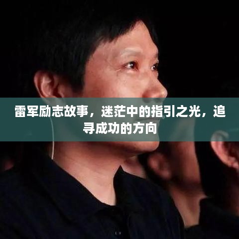 雷軍勵志故事，迷茫中的指引之光，追尋成功的方向