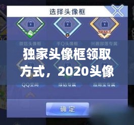 獨(dú)家頭像框領(lǐng)取方式，2020頭像框 