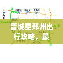 晉城至鄭州出行攻略，最新指南來啦！