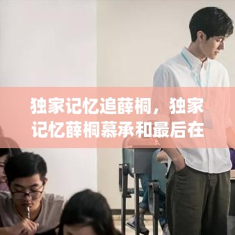 獨(dú)家記憶追薛桐，獨(dú)家記憶薛桐慕承和最后在一起了嗎 