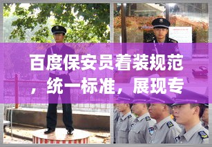 百度保安員著裝規(guī)范，統一標準，展現專業(yè)形象