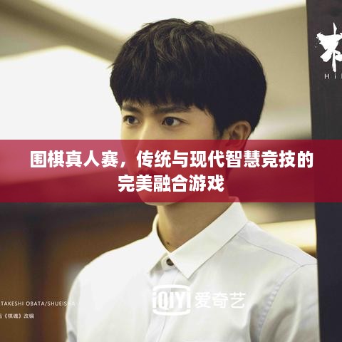 圍棋真人賽，傳統與現代智慧競技的完美融合游戲
