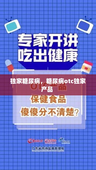 獨(dú)家糖尿病，糖尿病otc獨(dú)家產(chǎn)品 
