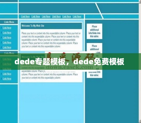 dede專題模板，dede免費模板 