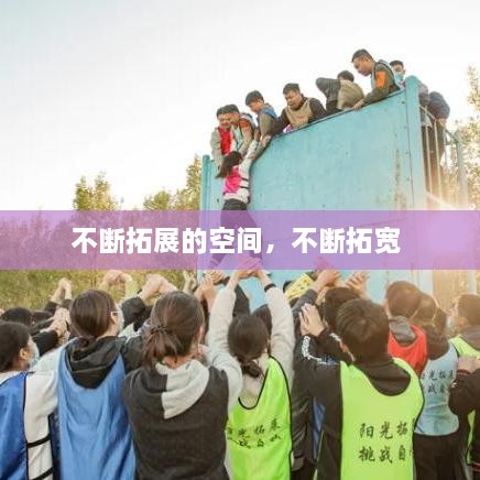 不斷拓展的空間，不斷拓寬 