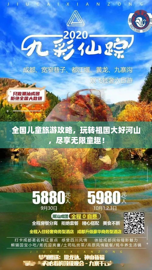 全國兒童旅游攻略，玩轉(zhuǎn)祖國大好河山，盡享無限童趣！