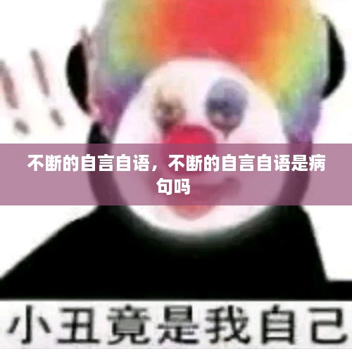 不斷的自言自語，不斷的自言自語是病句嗎 