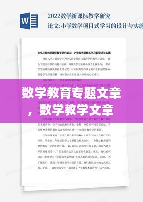 數(shù)學(xué)教育專(zhuān)題文章，數(shù)學(xué)教學(xué)文章 