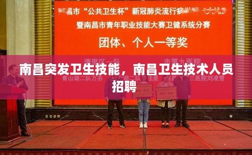 南昌突發(fā)衛(wèi)生技能，南昌衛(wèi)生技術(shù)人員招聘 