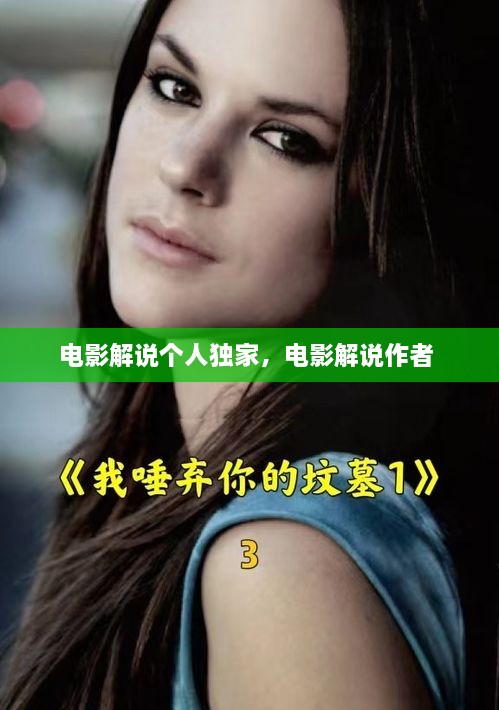電影解說(shuō)個(gè)人獨(dú)家，電影解說(shuō)作者 