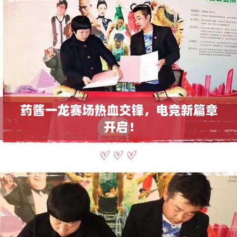 藥醬一龍賽場熱血交鋒，電競新篇章開啟！