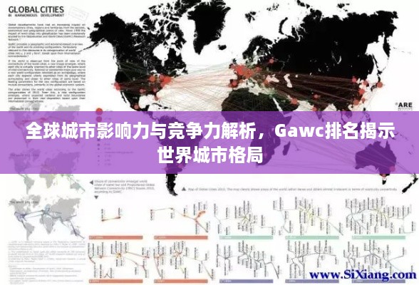 全球城市影響力與競爭力解析，Gawc排名揭示世界城市格局