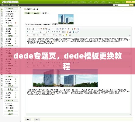 dede專題頁，dede模板更換教程 