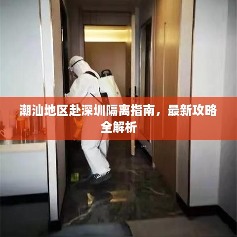 潮汕地區(qū)赴深圳隔離指南，最新攻略全解析