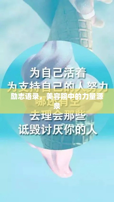 勵志語錄，美容院中的力量源泉