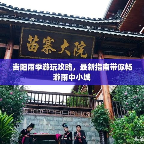 貴陽雨季游玩攻略，最新指南帶你暢游雨中小城