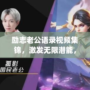 勵(lì)志老公語(yǔ)錄視頻集錦，激發(fā)無(wú)限潛能，攜手同行，共創(chuàng)未來(lái)