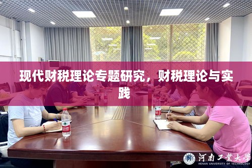現(xiàn)代財(cái)稅理論專(zhuān)題研究，財(cái)稅理論與實(shí)踐 