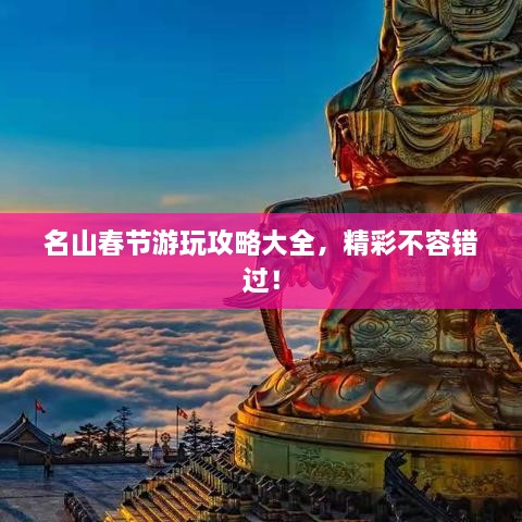 名山春節(jié)游玩攻略大全，精彩不容錯(cuò)過(guò)！