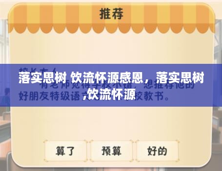 落實(shí)思樹 飲流懷源感恩，落實(shí)思樹,飲流懷源 