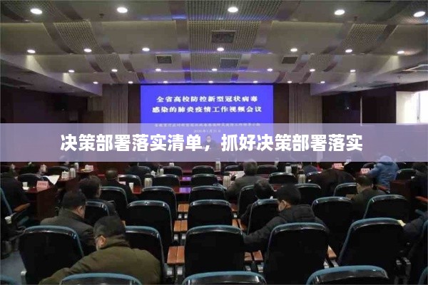 決策部署落實(shí)清單，抓好決策部署落實(shí) 