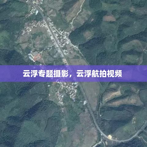云浮專(zhuān)題攝影，云浮航拍視頻 