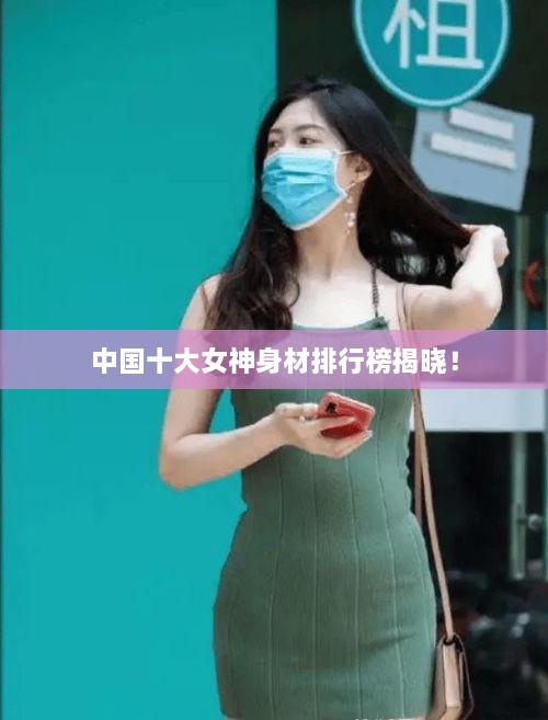 中國(guó)十大女神身材排行榜揭曉！