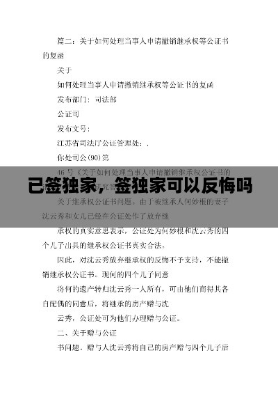 已簽獨(dú)家，簽獨(dú)家可以反悔嗎 