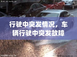 行駛中突發(fā)情況，車輛行駛中突發(fā)故障處置方法 