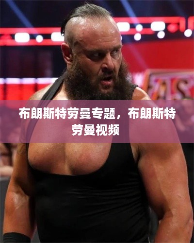 布朗斯特勞曼專(zhuān)題，布朗斯特勞曼視頻 