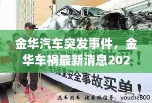 金華汽車(chē)突發(fā)事件，金華車(chē)禍最新消息2021 