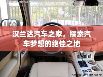 漢蘭達(dá)汽車(chē)之家，探索汽車(chē)夢(mèng)想的絕佳之地