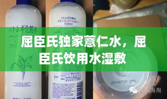 屈臣氏獨(dú)家薏仁水，屈臣氏飲用水濕敷 