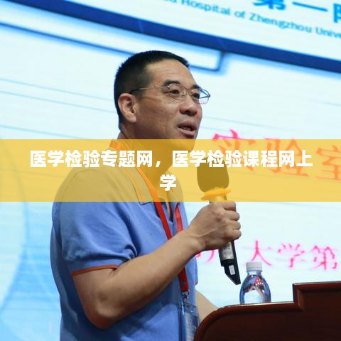 醫(yī)學(xué)檢驗(yàn)專題網(wǎng)，醫(yī)學(xué)檢驗(yàn)課程網(wǎng)上學(xué) 