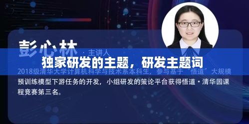 獨(dú)家研發(fā)的主題，研發(fā)主題詞 