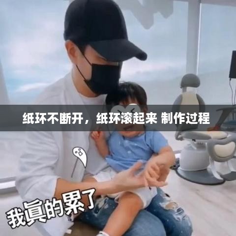 紙環(huán)不斷開，紙環(huán)滾起來 制作過程 