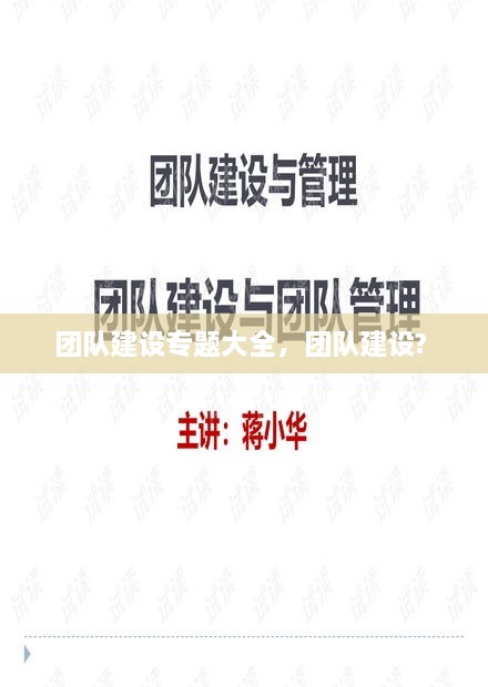 團(tuán)隊(duì)建設(shè)專題大全，團(tuán)隊(duì)建設(shè)? 