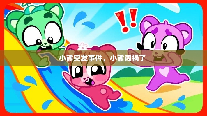 小熊突發(fā)事件，小熊闖禍了 