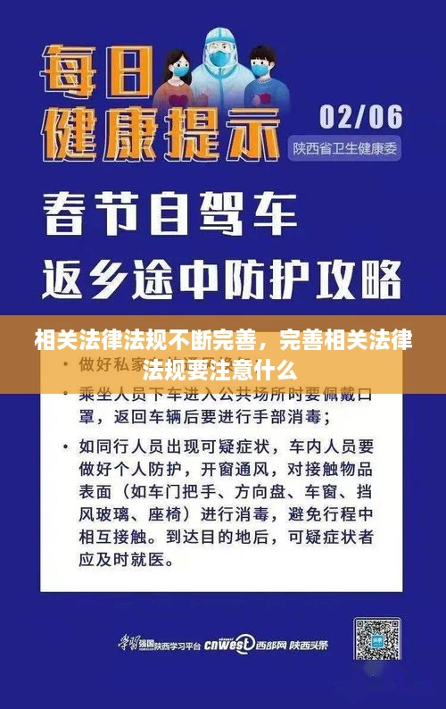 相關(guān)法律法規(guī)不斷完善，完善相關(guān)法律法規(guī)要注意什么 