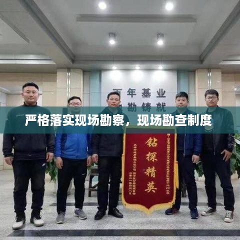 嚴(yán)格落實(shí)現(xiàn)場(chǎng)勘察，現(xiàn)場(chǎng)勘查制度 